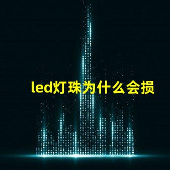 led灯珠为什么会损坏 led灯珠回收多少一斤